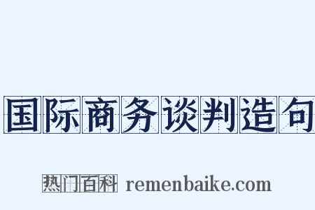 国际商务谈判造句是什么意思的图片